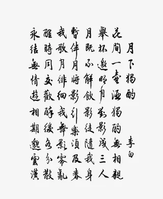 毛笔字古文免抠