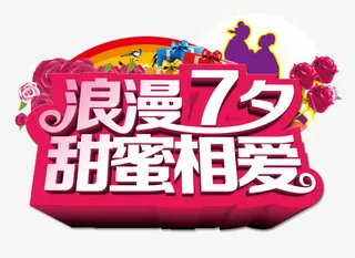 浪漫七夕 甜蜜相爱免抠