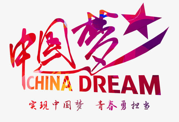 中国梦艺术字免抠