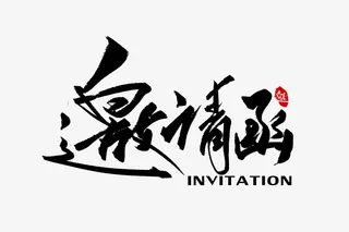 邀请函手写字体免抠