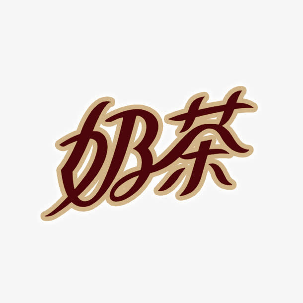 创意奶茶字体设计元素免抠