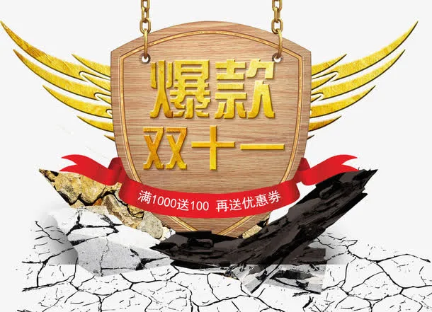 双十一免抠