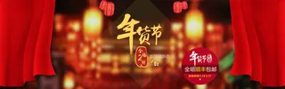 电商年货节促销banner背景高清