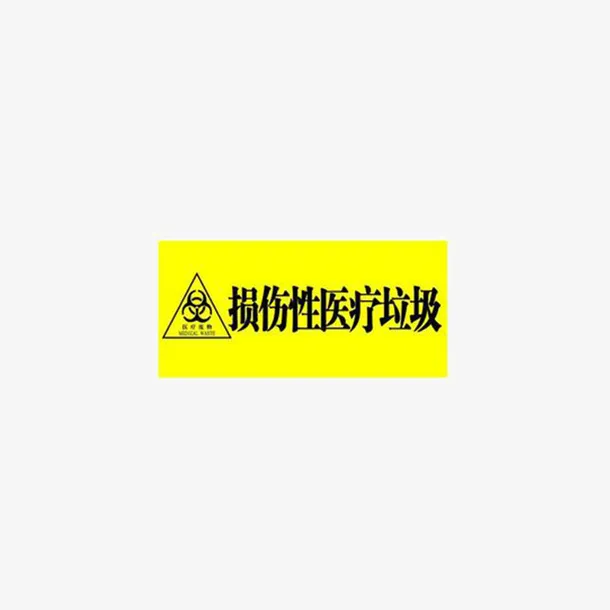 损伤性医疗垃圾标志免抠