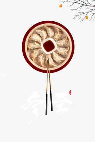 节气冬至饺子树枝元素免抠