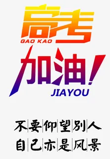 高考加油 我最棒免抠