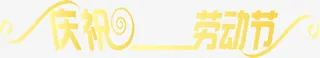 庆祝劳动节节日字体设计免抠