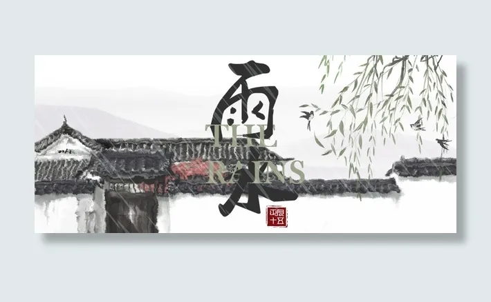 中国风水墨雨水首图免抠