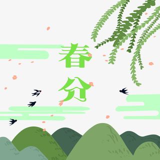 春分春季手绘风插画风免抠