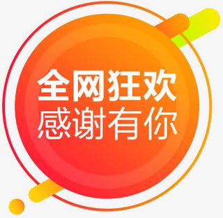 全网狂欢感谢有你免抠