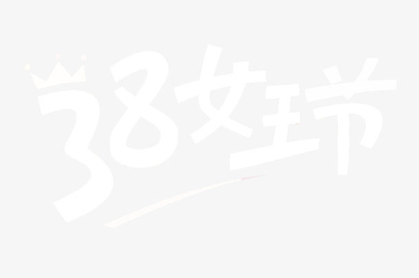 38女王节免抠字体元素