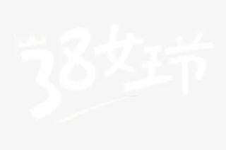 38女王节免抠字体元素
