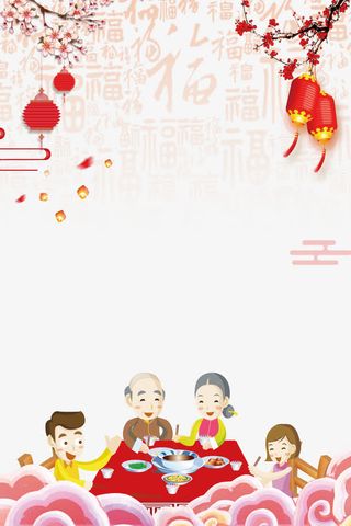 年夜饭海报背景psd分层图免抠