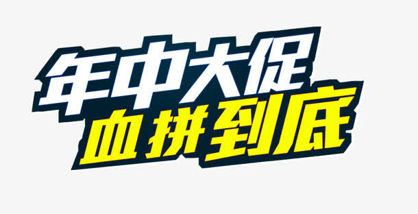 年中大促血拼到底免抠