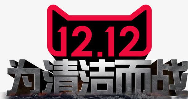 双12天猫促销免抠