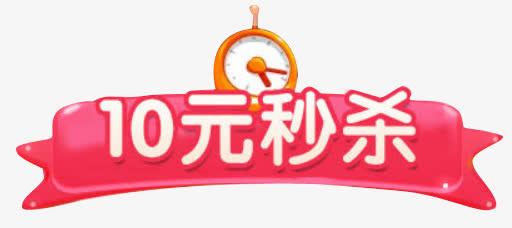 10元秒杀标题按钮免抠