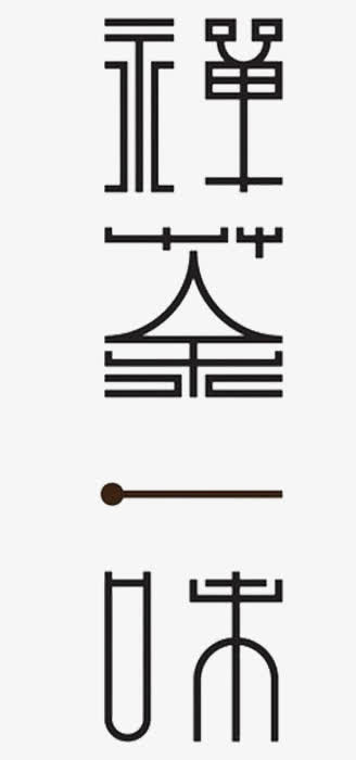禅茶一味字体设计免抠