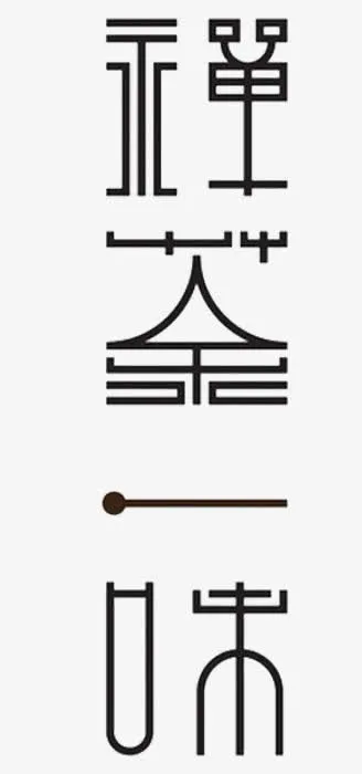 禅茶一味字体设计免抠