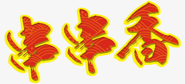 美味串串香免抠