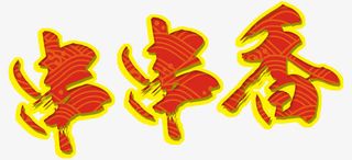 美味串串香免抠