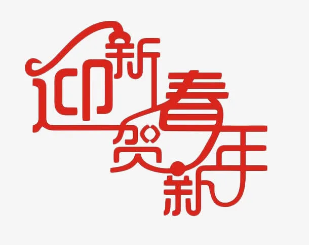 迎新春贺新年艺术字免抠