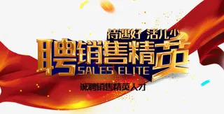 诚聘销售精英免抠