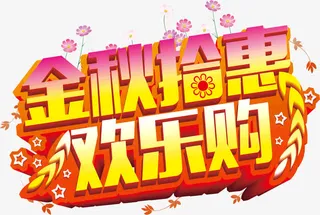 金秋拾惠欢乐送免抠