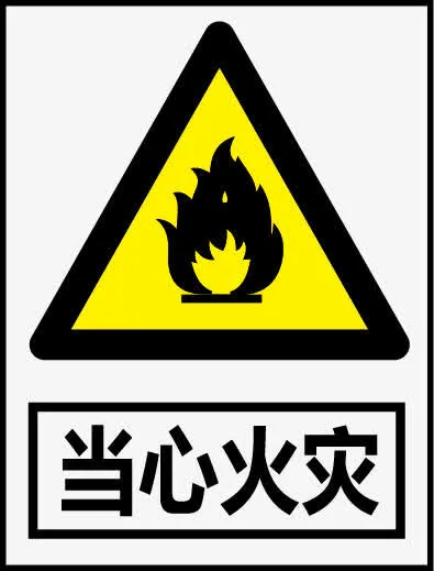 当心火灾免抠