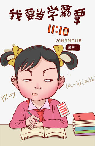 我要当学霸免抠