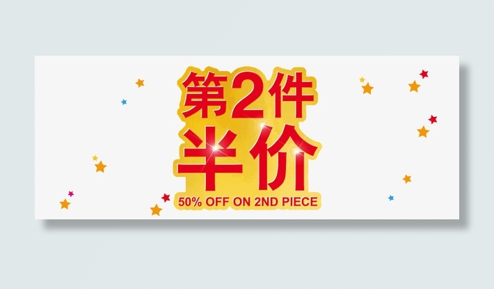 第二件半价设计png免抠