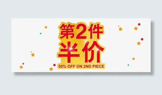 第二件半价设计png免抠