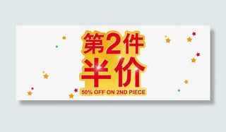 第二件半价设计png免抠