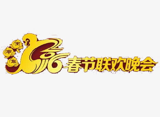 联欢晚会免抠