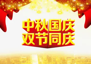 中秋国庆双节同庆海报素材免抠