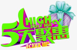 五一大聚惠艺术字免费下载免抠