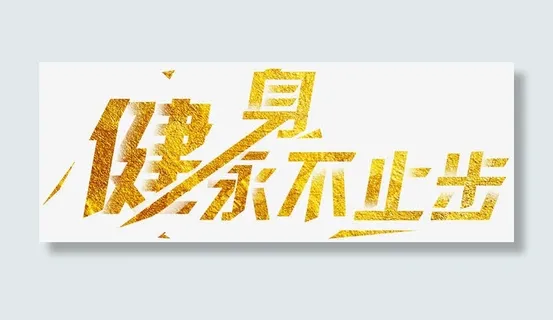 健身永不止步几何线条免抠