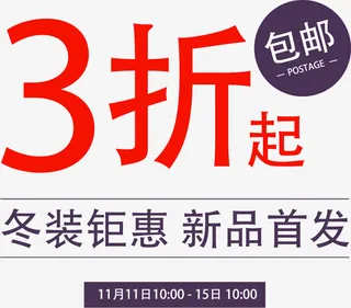 冬装钜惠新品首发免抠