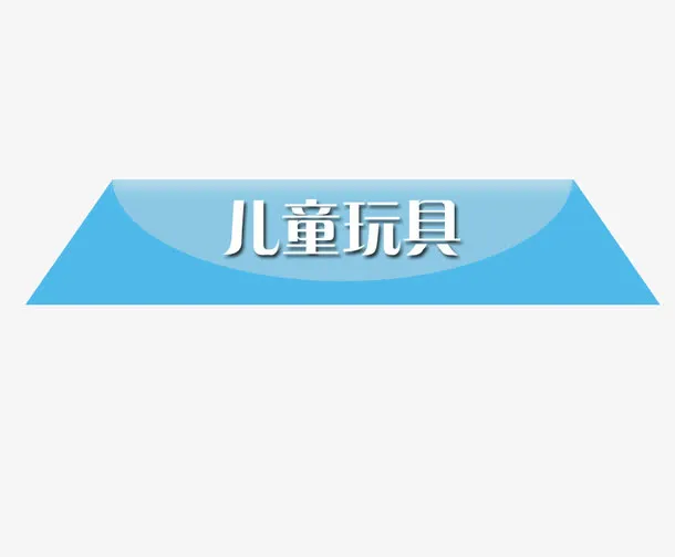 儿童玩具免抠
