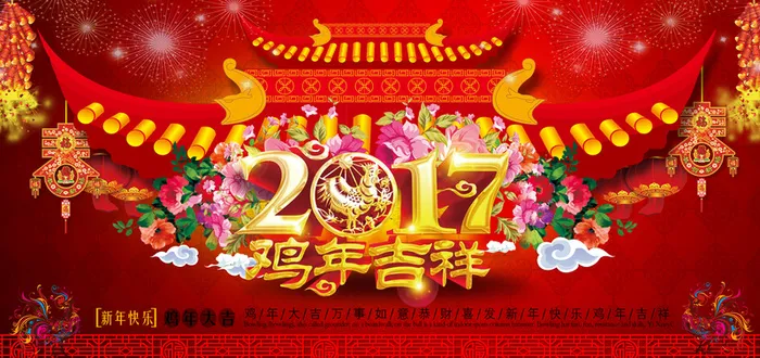 2017新年鸡年吉祥快乐海报模板高清