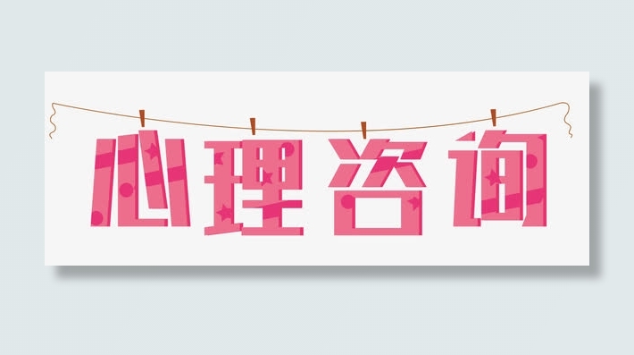 心理咨询免抠
