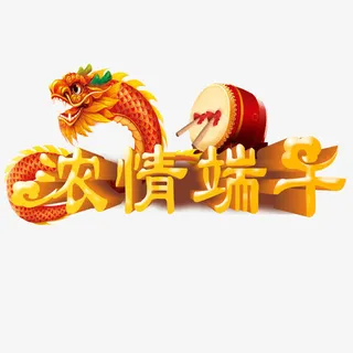 端午节元素 浓情端午免抠