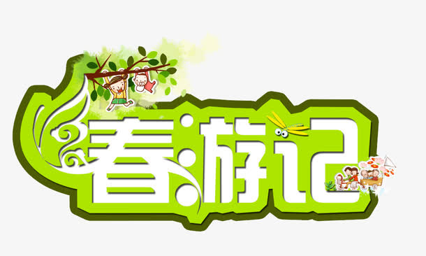 春游记组合艺术字免抠