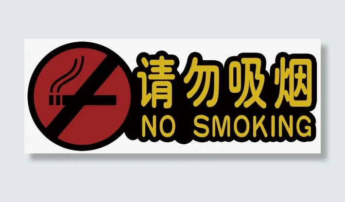 公共场合请勿吸烟免抠
