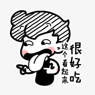很好吃表情免抠
