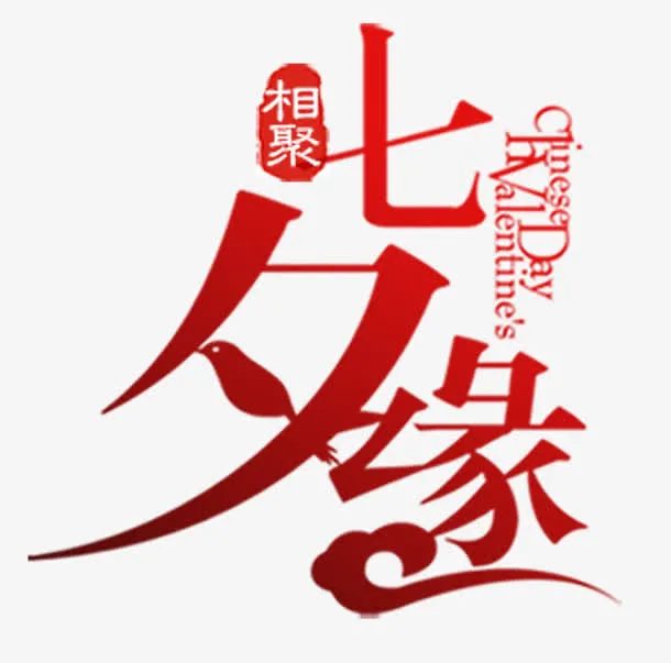 七夕缘艺术字免抠素材免抠