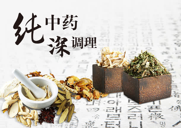中药广告免抠