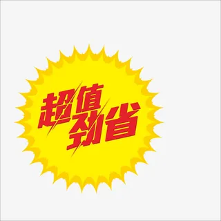 标价免抠