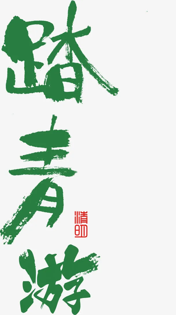 踏青游艺术字免抠
