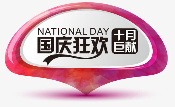 国庆狂欢免抠