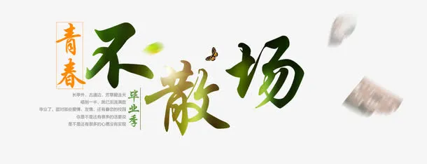 青春不散场素材免抠